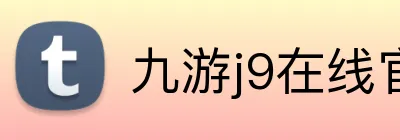 九游j9在线官网官网 logo